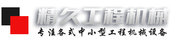 山东精久工程机械有限公司